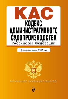 Кодекс административного судопроизводства РФ: с изм. на 2018 год
