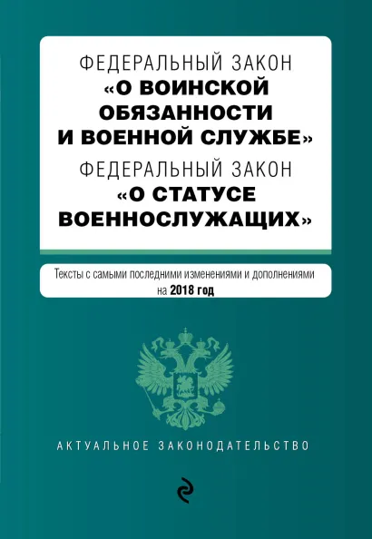 Обложка Федеральный закон "О воинской обязанности и военной службе". Федеральный закон "О статусе военнослужащих". Тексты с изм. и доп. на 2018 г.