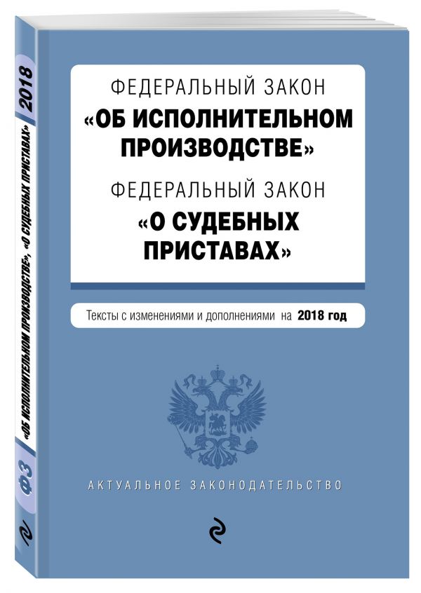 Законопроект о судебных приставах 2018 года | реформа ФССП Законопроект о судебных приставах 2018 года | реформа ФССП