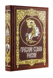 Грядущие судьбы России. Книга в коллекционном кожаном переплете ручной работы с золочёным обрезом и в футляре