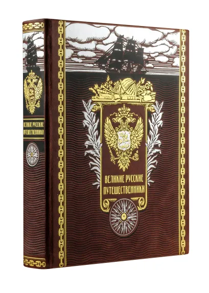 Обложка Великие русские путешественники. Книга в коллекционном кожаном переплете ручной работы с золочёным обрезом, многоцветным тиснением и в футляре