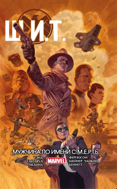 Обложка Щ.И.Т. Том 2. Мужчина по имени С.М.Е.Р.Т.Ь. Уэйд, Смолвуд, Медина, Фергюсон, Шейнер, Беннетт, Чайкин