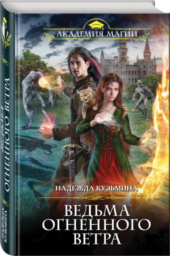 Ведьма огненного ветра Ведьма огненного ветра Кузьмина Н.М.