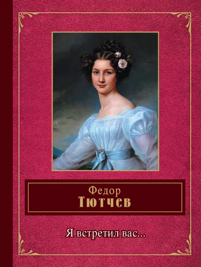 Обложка Я встретил вас... Федор Тютчев