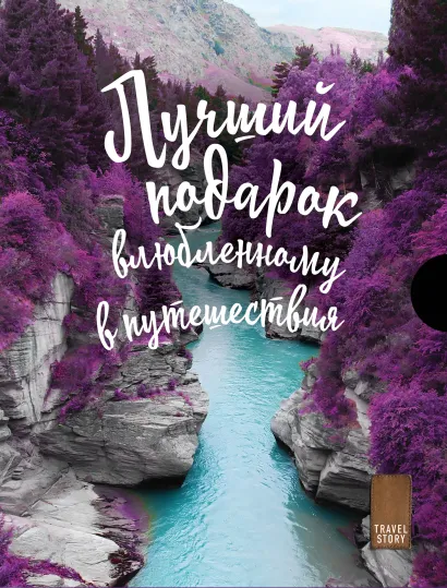 Обложка Подарок влюбленному в путешествия-2 