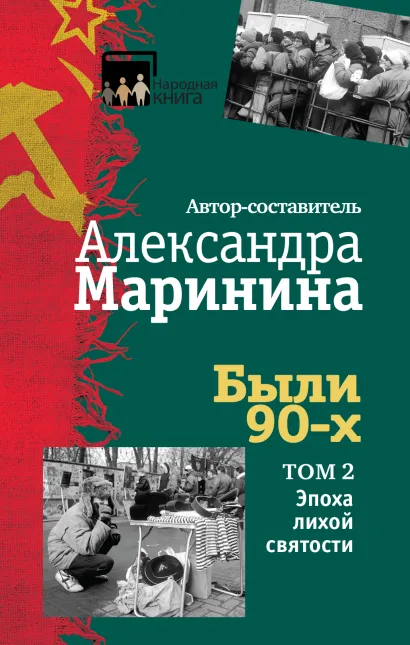 Обложка Были 90-х. Том 2. Эпоха лихой святости Александра Маринина