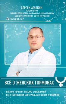 Обложка Всё о женских гормонах Сергей Агапкин