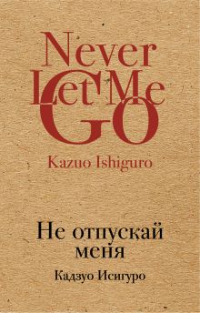 Не отпускай меня