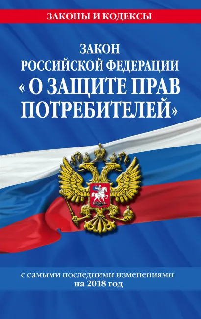 Обложка Закон РФ 