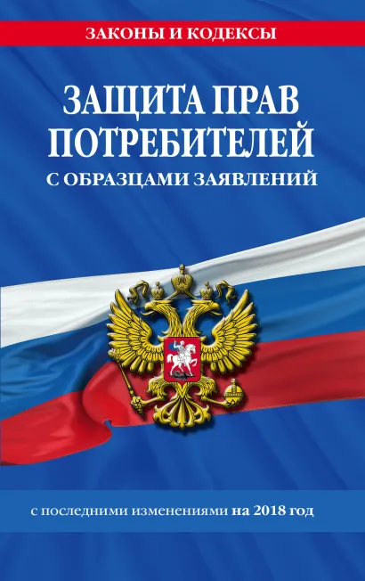 Обложка Защита прав потребителей с образцами заявлений с посл. изм. на 2018 г. 