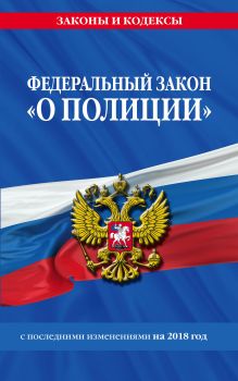 Федеральный закон "О полиции": с посл. изм. на 2018 г.