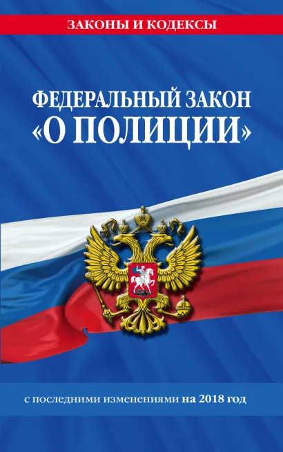 Обложка Федеральный закон 