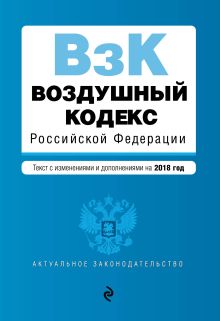 Обложка Воздушный кодекс Российской Федерации. Текст с изм. и доп. на 2018 г. 