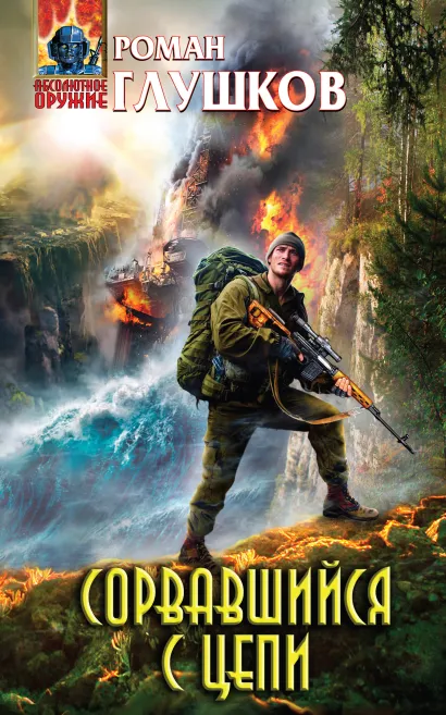 Обложка Сорвавшийся с цепи Роман Глушков