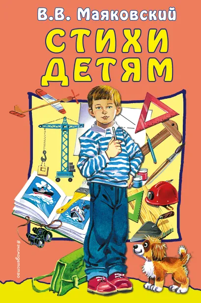 Обложка Стихи детям В. В. Маяковский