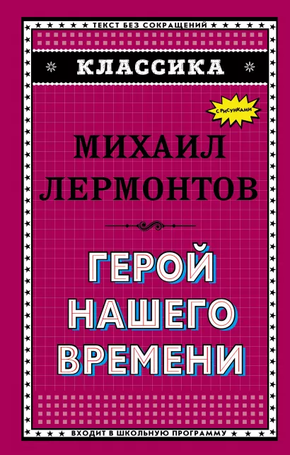 Обложка Герой нашего времени Михаил Лермонтов
