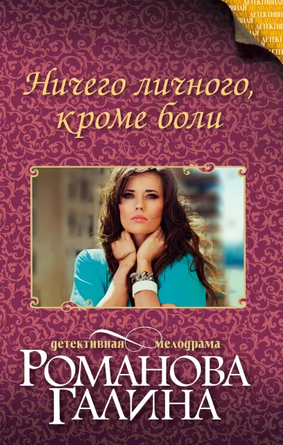 Обложка Ничего личного, кроме боли Галина Романова