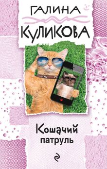 Кошачий патруль