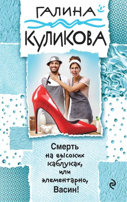 Обложка Смерть на высоких каблуках, или Элементарно, Васин! Галина Куликова