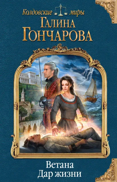 Обложка Ветана. Дар жизни Галина Гончарова