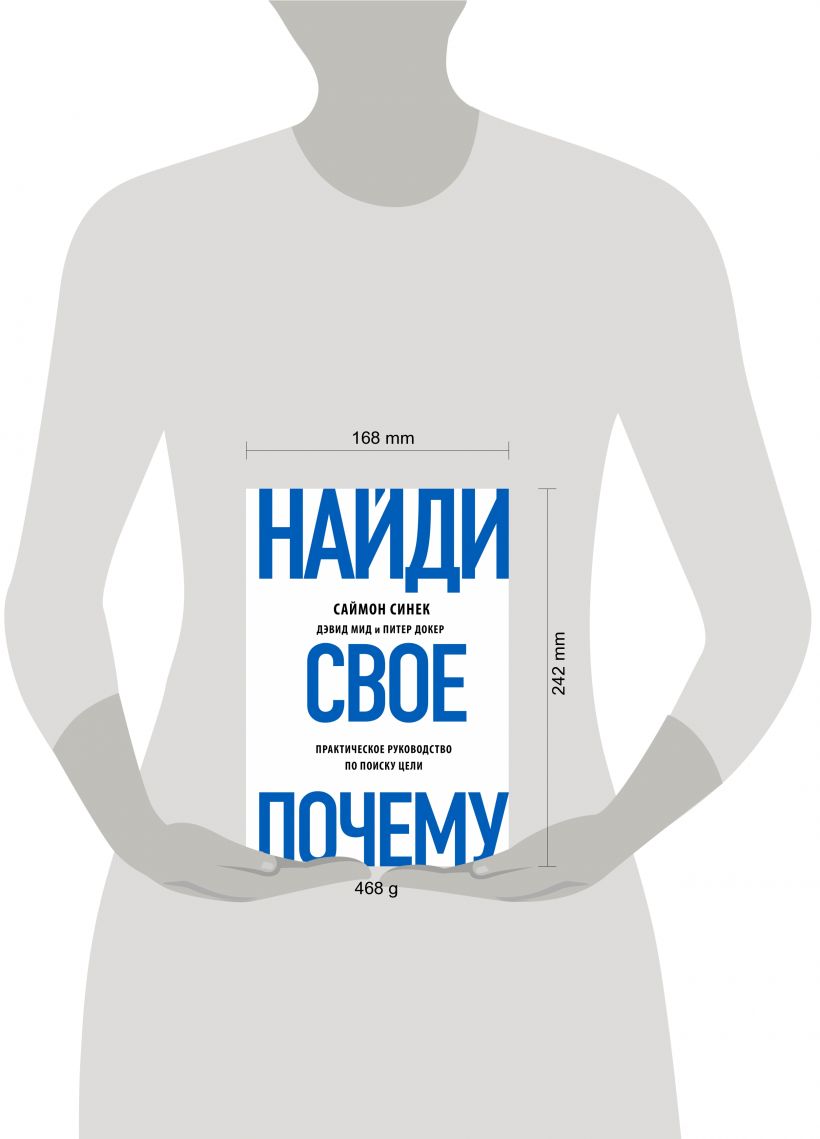 Книга Найди свое Почему Практическое руководство по поиску цели Синек С.,  Мид Д. - купить, читать онлайн отзывы и рецензии | ISBN 978-5-04-089739-1 |  Эксмо