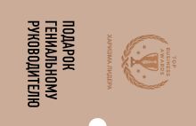 Подарок гениальному руководителю (Харизма лидера)