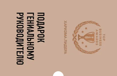 Обложка Подарок гениальному руководителю (Харизма лидера) 
