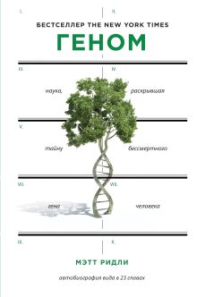 Геном: автобиография вида в 23 главах