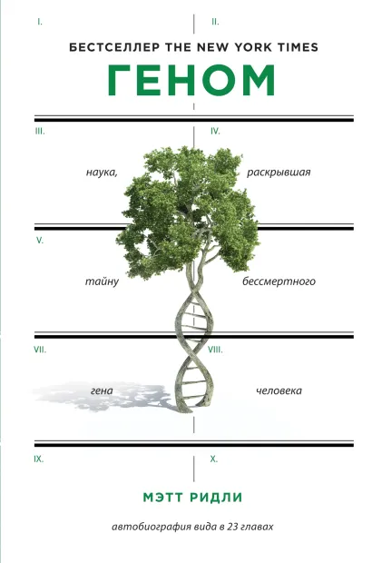 Обложка Геном: автобиография вида в 23 главах Мэтт Ридли