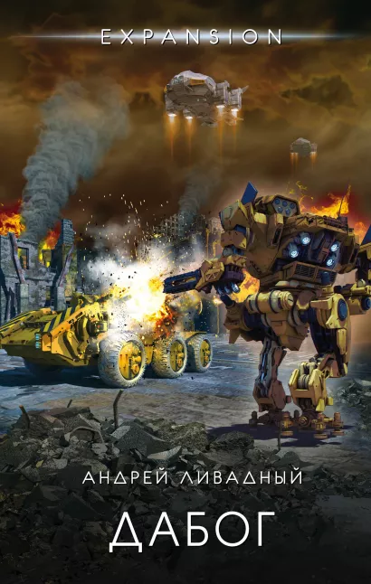 Обложка Дабог Андрей Ливадный