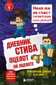 Обложка Дневник Стива. Книга 4. Оцелот на оцелоте Коллектив авторов Minecraft