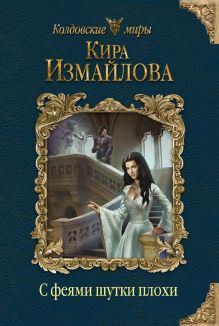 С феями шутки плохи