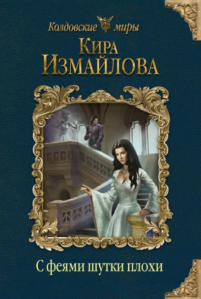 Обложка С феями шутки плохи Кира Измайлова