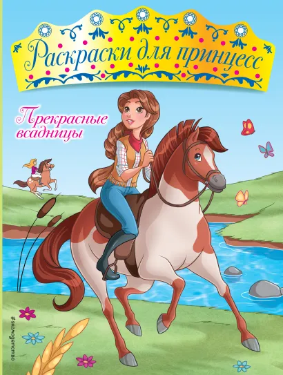 Обложка Прекрасные всадницы 