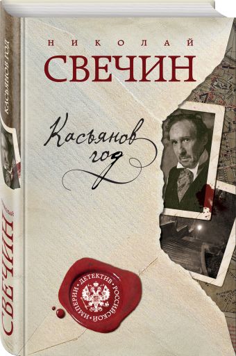 Касьянов год Касьянов год Свечин Н.