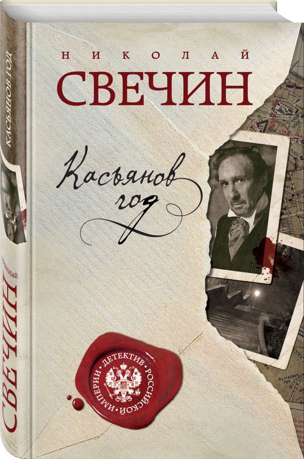 Касьянов год Касьянов год Свечин Н.