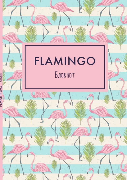 Обложка Блокнот. Mindfulness. Фламинго (формат А5, на скобе, голубые полоски) (Арте)