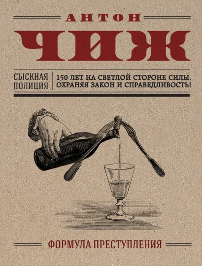 Обложка Формула преступления Антон Чиж