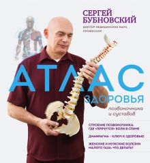 Обложка Атлас здоровья позвоночника и суставов Сергей Бубновский