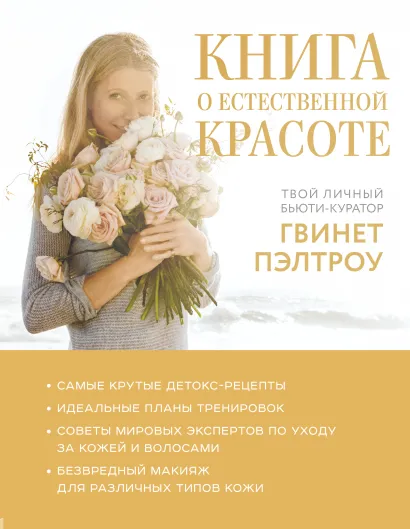 Обложка Книга о естественной красоте. Твой личный бьюти-куратор Гвинет Пэлтроу 