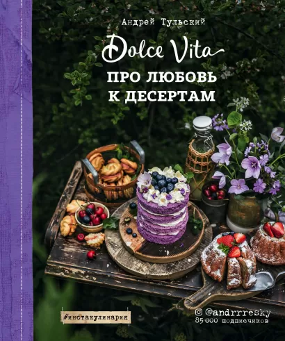 Обложка Про любовь к десертам. Dolce vita Андрей Тульский