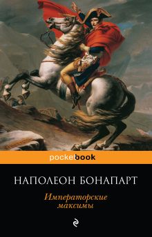 Обложка Императорские максимы Наполеон Бонапарт
