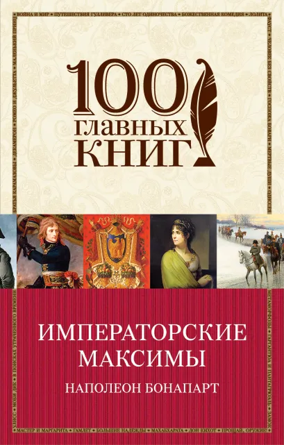 Обложка Императорские максимы Наполеон Бонапарт