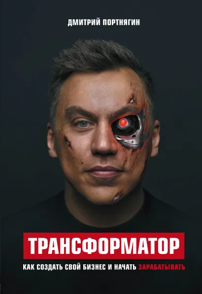 Обложка Трансформатор. Как создать свой бизнес и начать зарабатывать Дмитрий Портнягин