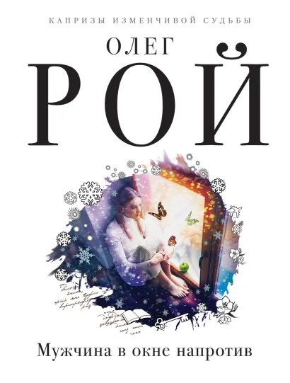 Обложка Мужчина в окне напротив Олег Рой