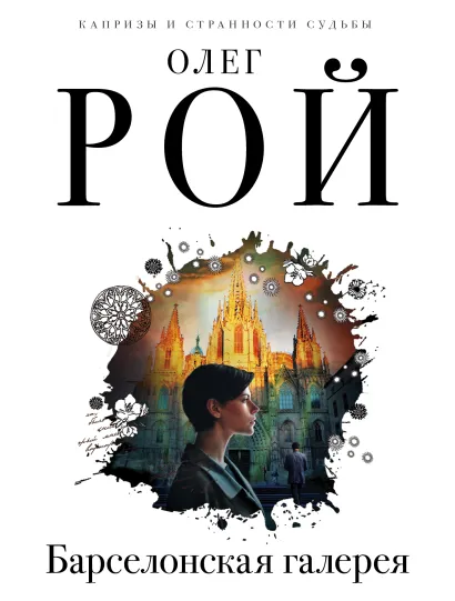 Обложка Барселонская галерея Олег Рой