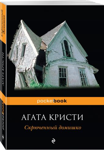Скрюченный домишко Скрюченный домишко Кристи А.