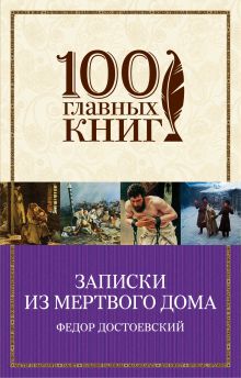 Записки из Мертвого дома