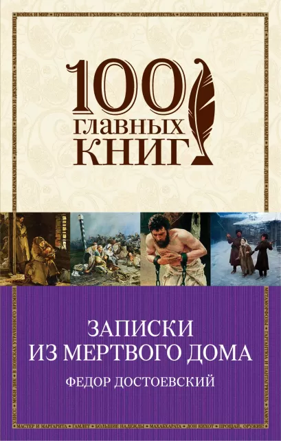 Обложка Записки из Мертвого дома Федор Достоевский