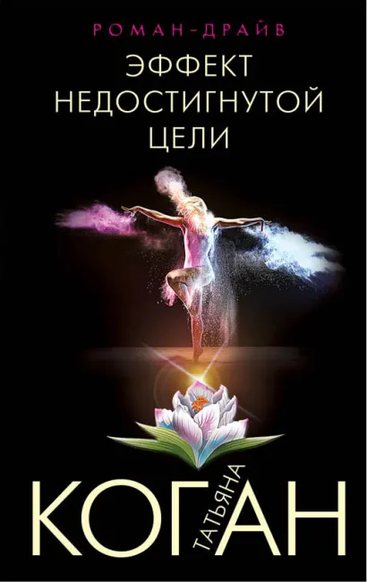 Обложка Эффект недостигнутой цели Татьяна Коган